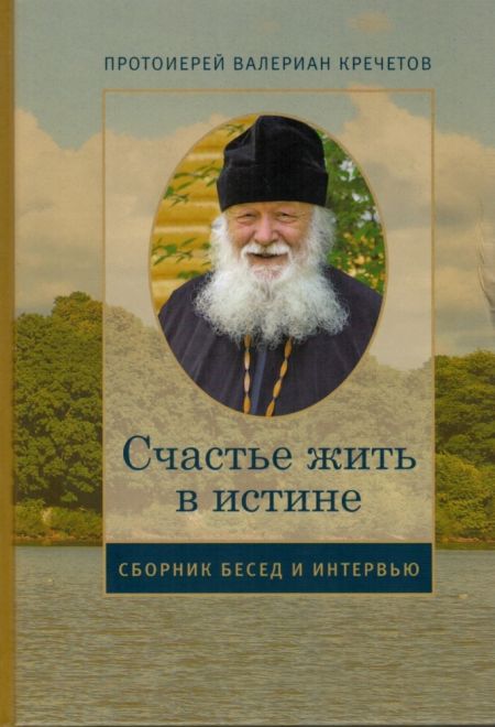 Счастье жить в истине (Храм Покрова Божией Матери села Акулова) (Протоиерей Валериан Кречетов)