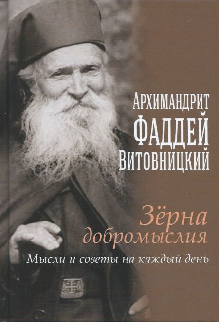 Зёрна добромыслия. Мысли и советы на каждый день (Ника) (Архимандрит Фаддей (Витовницкий))