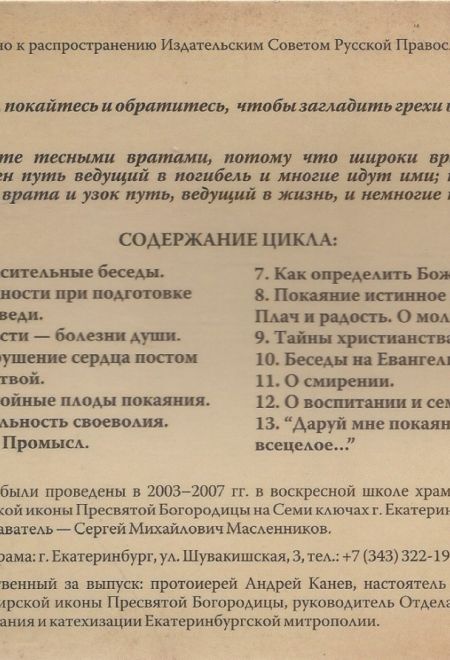 Диски О пути ко спасению. Школа покаяния. Полный цикл бесед, 13 дисков в формате МР3 (Приход в честь Владимирской иконы ПБ на Семи Ключах Екатеринбург