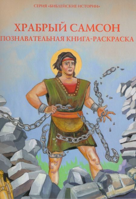 Храбрый Самсон. Познавательная книга-раскраска (УКИНО Духовное Преображение)