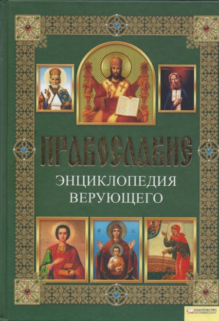 Православие. Энциклопедия верующего (Клуб семейного досуга) (Михалицын П.Е.)