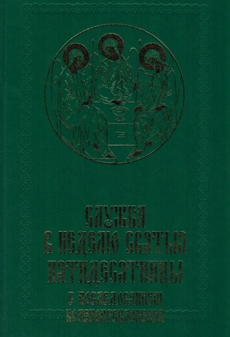 Служба в Неделю Святыя Пятидесятницы с последованием коленопреклонения (Сретенский монастырь)