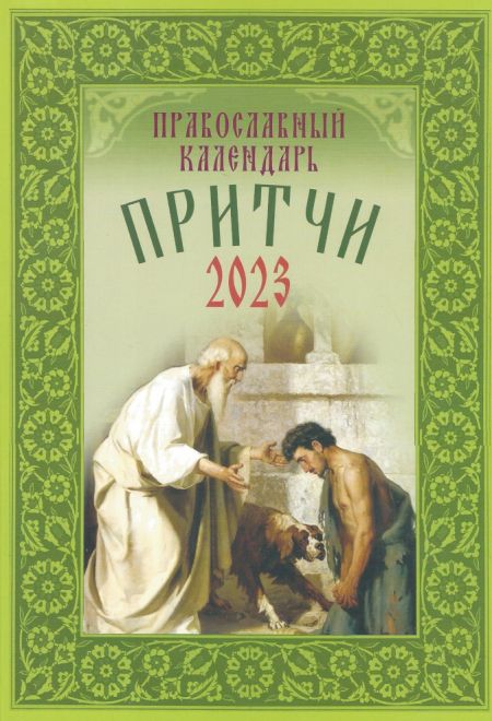 2023 Притчи. Православный календарь-книга на 2023 год на каждый день (Воздвижение)