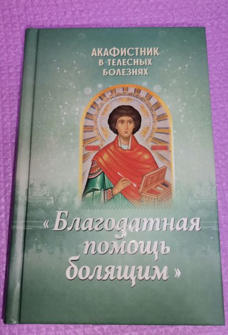 Акафистник в телесных болезнях. Благодатная помощь болящим. Крупный шрифт (Благовест)