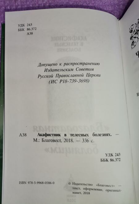 Акафистник в телесных болезнях. Благодатная помощь болящим. Крупный шрифт (Благовест)