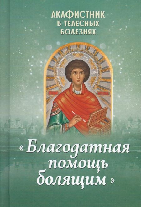 Акафистник в телесных болезнях. Благодатная помощь болящим. Крупный шрифт (Благовест)