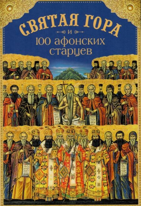 Святая Гора и 100 афонских старцев (Сибирка)
