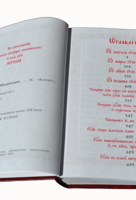 Евангелие Богослужебное на церковнославянском (Ковчег)