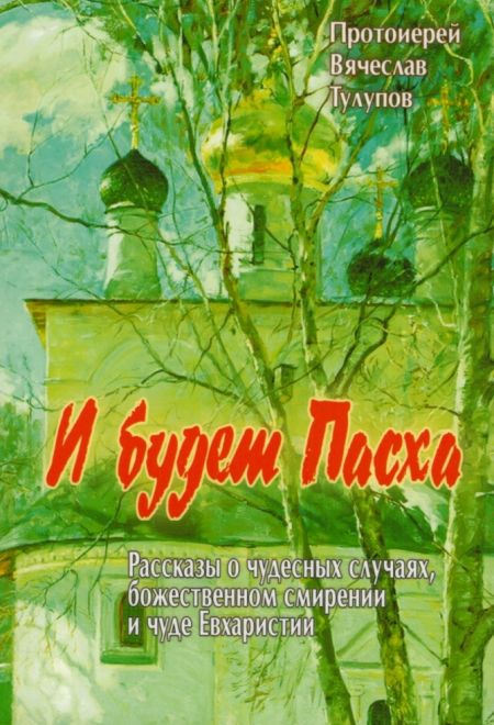 И будет Пасха (Русский Хронографъ)