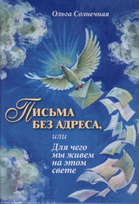 Письма без адреса (Скрижаль)