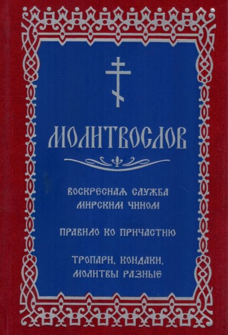 Молитвослов с последованием воскресной службы мирским чином (Скрижаль)