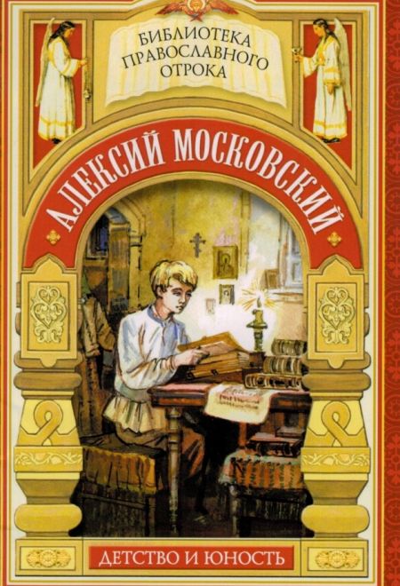 Алексий Московский (Сибирка)