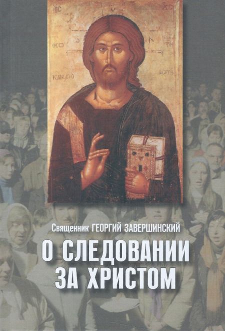 О следовании за Христом (Христианская жизнь) (Священник Завершинский Георгий)