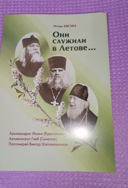 Они служили в Летове... Архимандрит Иоанн (Крестъянкин), Архиепископ Глеб (Смирнов), Протоиерей Виктор Шиповальников (Зёрна) (Евсин Игорь Васильевич)