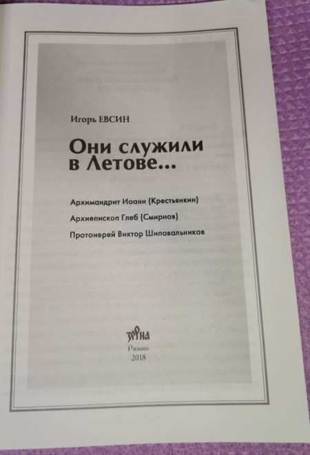 Они служили в Летове... Архимандрит Иоанн (Крестъянкин), Архиепископ Глеб (Смирнов), Протоиерей Виктор Шиповальников (Зёрна) (Евсин Игорь Васильевич)