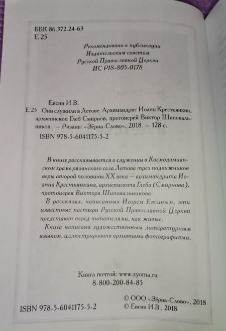 Они служили в Летове... Архимандрит Иоанн (Крестъянкин), Архиепископ Глеб (Смирнов), Протоиерей Виктор Шиповальников (Зёрна) (Евсин Игорь Васильевич)