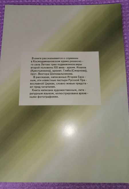 Они служили в Летове... Архимандрит Иоанн (Крестъянкин), Архиепископ Глеб (Смирнов), Протоиерей Виктор Шиповальников (Зёрна) (Евсин Игорь Васильевич)