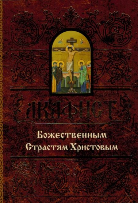 Акафист Божественным Страстям Христовым (Свято-Елисаветинский Монастырь)