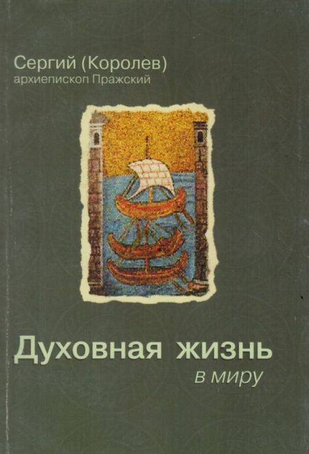 Духовная жизнь в миру (Киев)