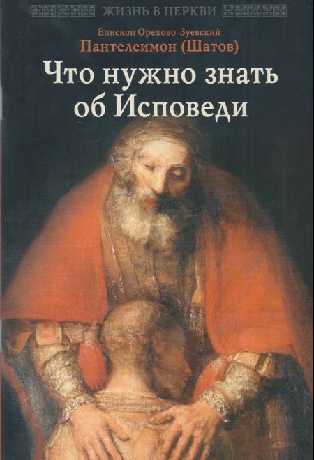 Что нужно знать об Исповеди (Отчий Дом) (Епископ Орехово-Зуевский Пантелеимон (Шатов))