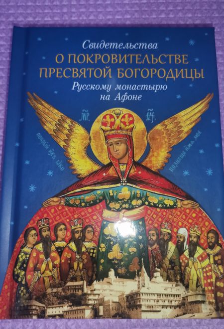 Свидетельства о покровительстве Пресвятой Богородицы Русскому монастырю на Афоне (Сибирская Благозвонница)