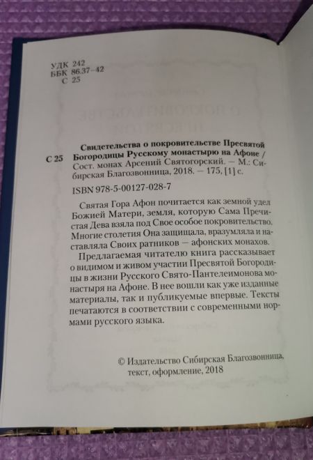 Свидетельства о покровительстве Пресвятой Богородицы Русскому монастырю на Афоне (Сибирская Благозвонница)