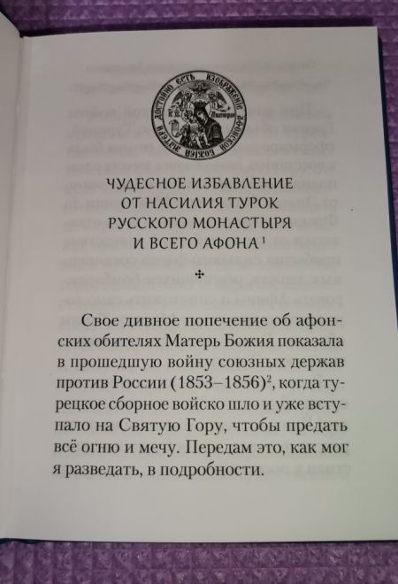 Свидетельства о покровительстве Пресвятой Богородицы Русскому монастырю на Афоне (Сибирская Благозвонница)