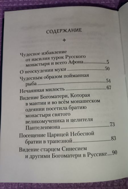 Свидетельства о покровительстве Пресвятой Богородицы Русскому монастырю на Афоне (Сибирская Благозвонница)