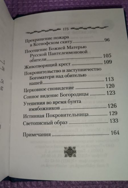 Свидетельства о покровительстве Пресвятой Богородицы Русскому монастырю на Афоне (Сибирская Благозвонница)