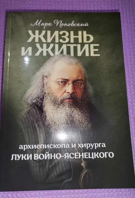 Жизнь и житие святителя Луки Войно-Ясенецкого, архиепископа и хирурга (Москва, ИП Токарев В.А.) (Марк Поповский)