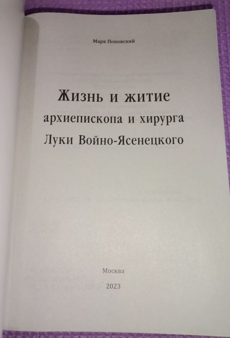 Жизнь и житие святителя Луки Войно-Ясенецкого, архиепископа и хирурга (Москва, ИП Токарев В.А.) (Марк Поповский)