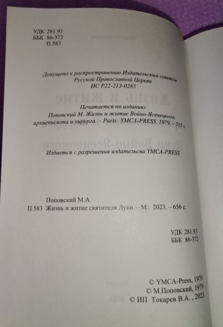 Жизнь и житие святителя Луки Войно-Ясенецкого, архиепископа и хирурга (Москва, ИП Токарев В.А.) (Марк Поповский)