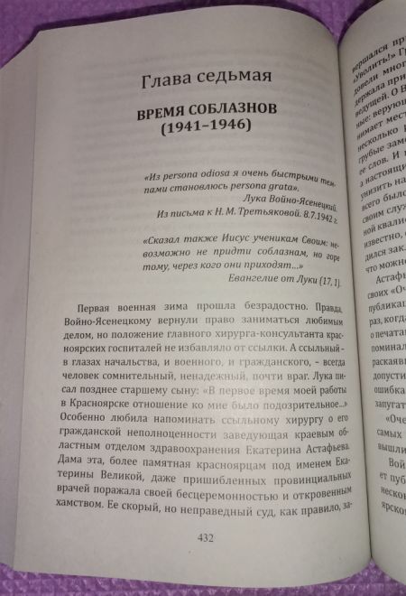 Жизнь и житие святителя Луки Войно-Ясенецкого, архиепископа и хирурга (Москва, ИП Токарев В.А.) (Марк Поповский)