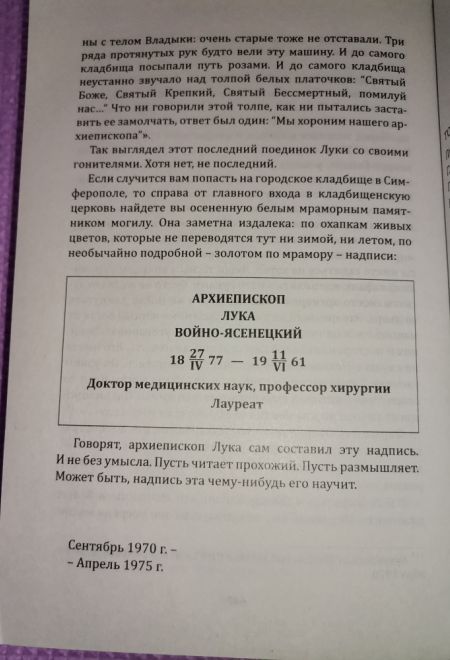 Жизнь и житие святителя Луки Войно-Ясенецкого, архиепископа и хирурга (Москва, ИП Токарев В.А.) (Марк Поповский)