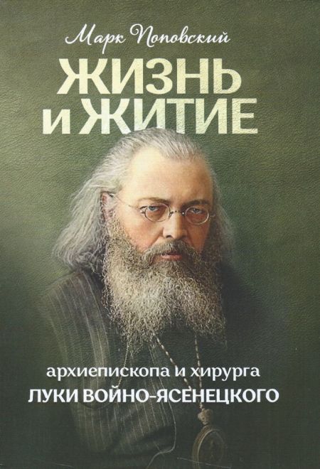 Жизнь и житие святителя Луки Войно-Ясенецкого, архиепископа и хирурга (Москва, ИП Токарев В.А.) (Марк Поповский)