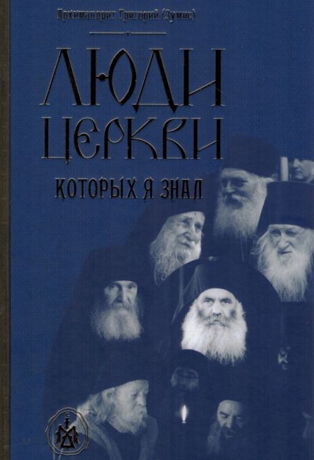 Люди Церкви, которых я знал (Оранта/Терирем/Свято-Троицкий Ионинский монастырь)