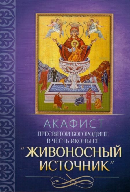 Акафист Пресвятей Богородице в честь иконы Ее Живоносный источник (Благовест)