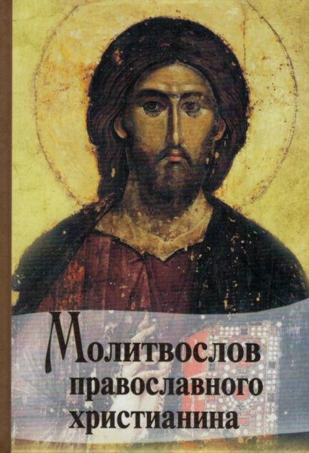 Молитвослов православного христианина (Светточ)