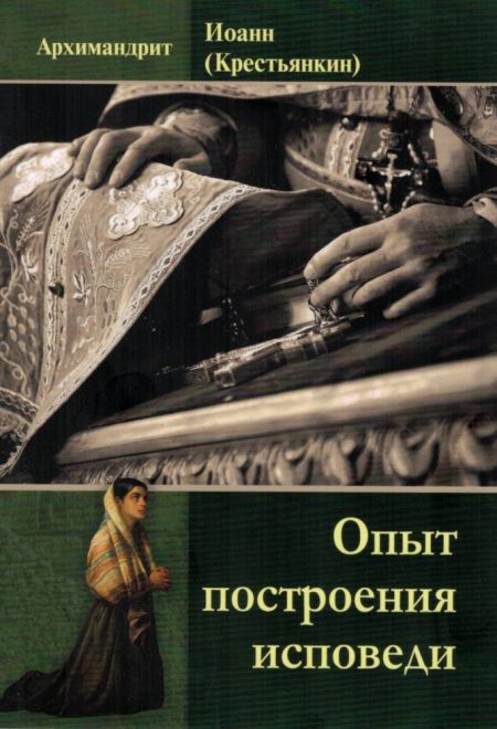 Опыт построения исповеди (Светточ) (Архимандрит Иоанн (Крестьянкин))