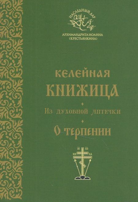 Келейная книжица. О терпении (Свято-Успенский Псково-Печерский монастырь) (Архимандрит Иоанн (Крестьянкин))