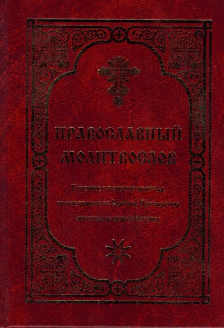 Молитвослов Утренние и вечерние молитвы, полное правило ко Святому Причащению, молитвы на всякую потребу (Красная Горка)