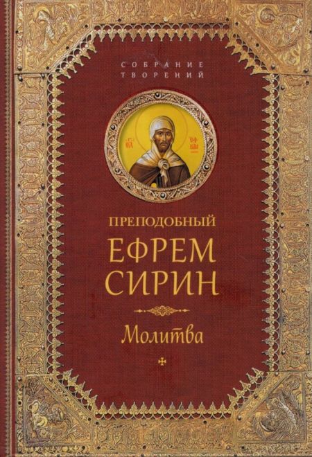 Молитва. Собрание творений (Сибирская Благозвонница) (Прп. Е. Сирин)