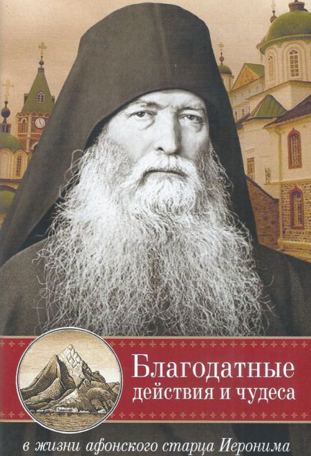 Благодатные действия и чудеса в жизни афонского старца Иеронима (Сибирская Благозвонница)