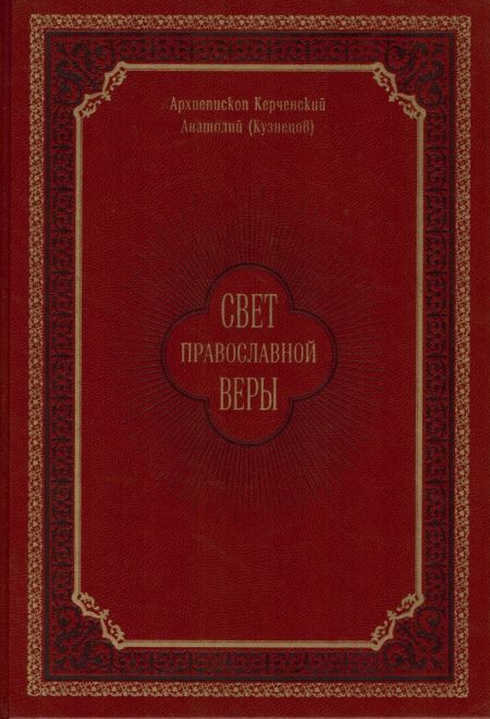 Свет православной веры (СТСЛ) (Архиепископ Керченский  Анатолий (Кузнецов))