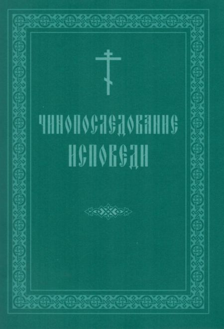 Чинопоследование исповеди (крупный шрифт) (СТСЛ)