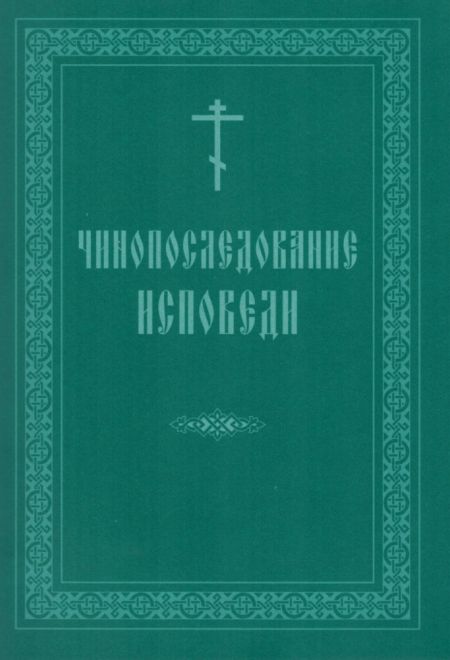 Чинопоследование исповеди (СТСЛ)