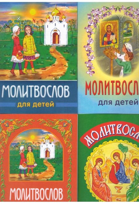 Молитвослов для детей (синий, красный, голубой, зеленый) (ИБЭ)