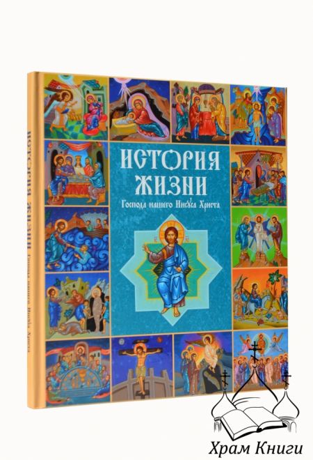 История жизни Господа нашего Иисуса Христа в картинках, рассказах и иллюстрациях