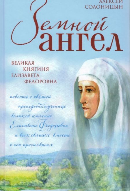 Земной ангел. Великая княгиня Елизавета Федоровна (Воскресение)