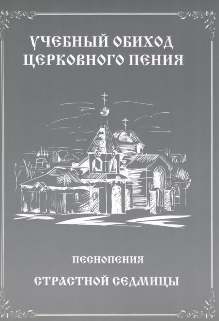 Учебный обиход церковного пения Песнопения Страстной Седмицы (Престиж)